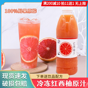 冷冻红西柚汁葡萄柚汁满杯西柚原汁非浓缩汁天然鲜榨果汁饮料商用