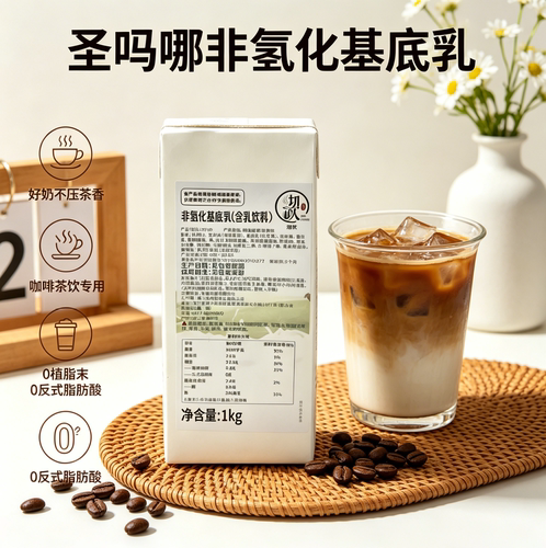 黄标冰勃朗非氢化奶基底乳