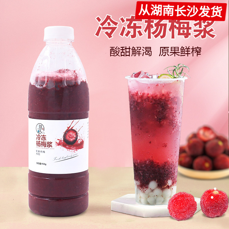 新鲜冷冻杨梅汁非浓缩果汁饮料网红冰糖冰杨梅原汁果酱1000ml多肉