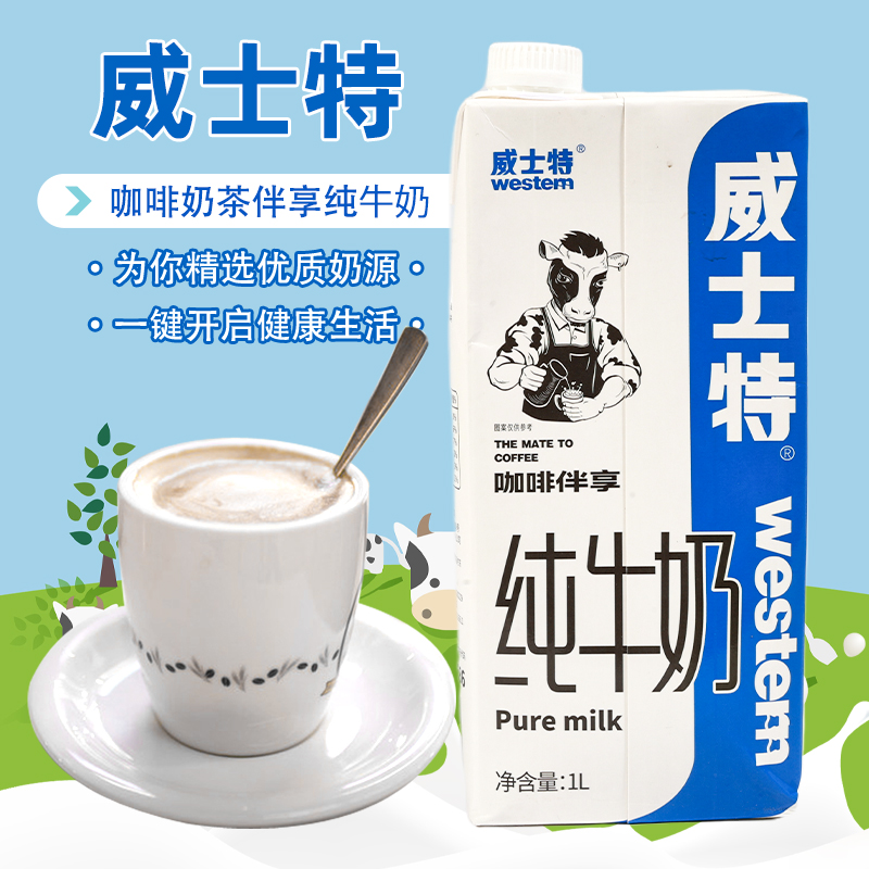 威士特纯牛奶1L带盖蓝盒咖啡专享打奶泡拉花丝滑营养牛乳商用家用