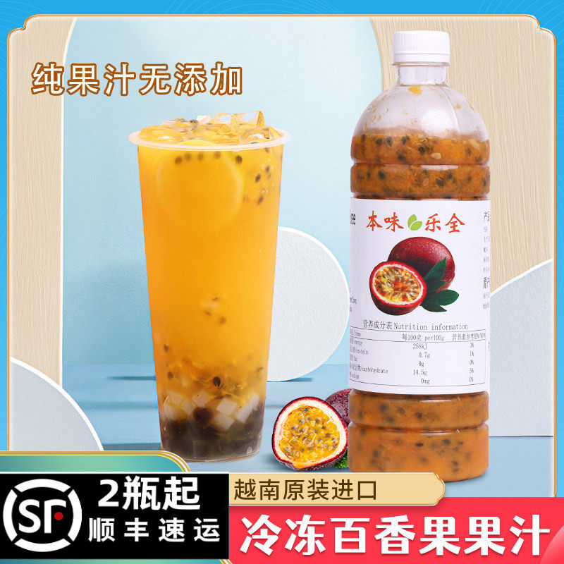 越南本味乐全百香果汁原汁冷冻百香果原浆900g双响炮水果茶奶茶店
