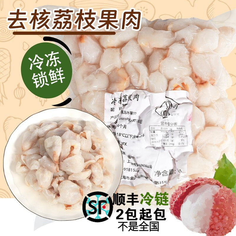 冷冻去核荔枝果肉冰冻新鲜荔枝无籽荔枝果汁原汁烘焙奶茶商用原料
