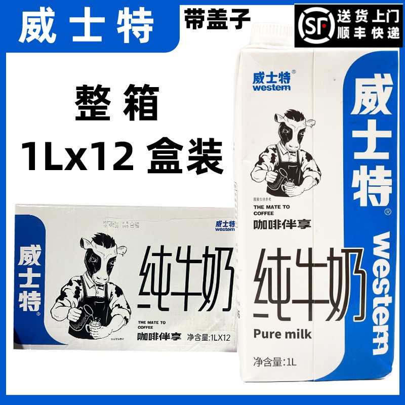 威士特纯牛奶1L全脂生牛乳商用纯牛乳咖啡专用奶拉花常温牛奶12盒