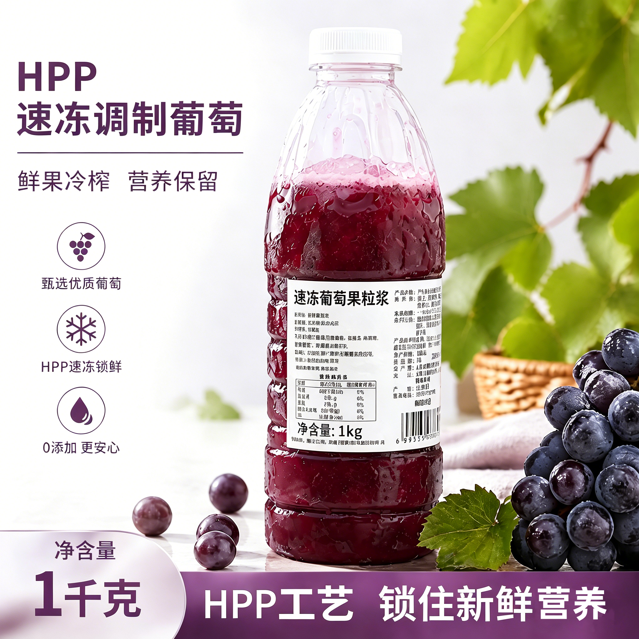 鲁海HPP速冻调制葡萄粒冷冻葡萄汁葡萄果酱果泥含果肉葡萄冰萃1kg