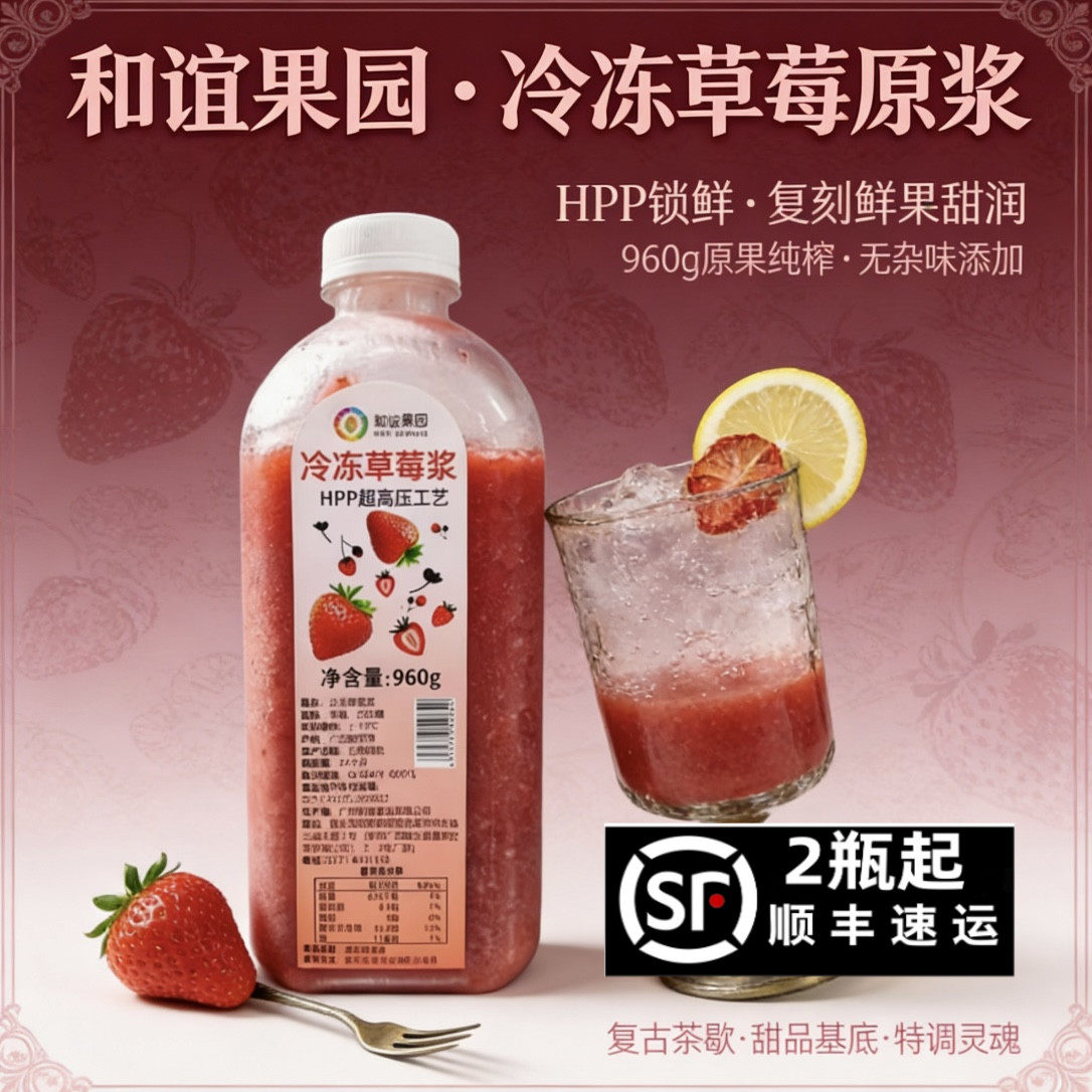 和谊果园HPP冷冻草莓汁原浆桃蓉非浓缩果汁奶茶店商用960g鲜榨瓶