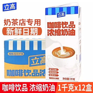 茶饮咖啡饮品专用咖奶商用淡奶油原料 立高咖啡饮品浓缩奶油整箱装