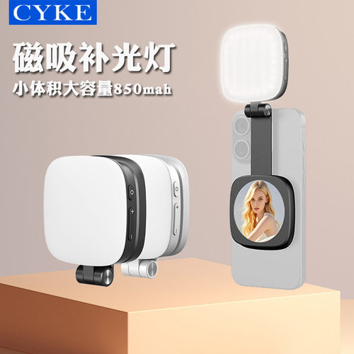 CYKE磁吸便携式手机补光灯