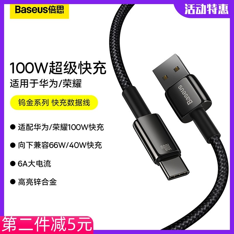 倍思钨金100W超级快充电线尼龙USB转Type-C双头适用40W华为荣耀小米手机笔记本电脑66瓦5A闪充数据线加长2米M高性价比高么？