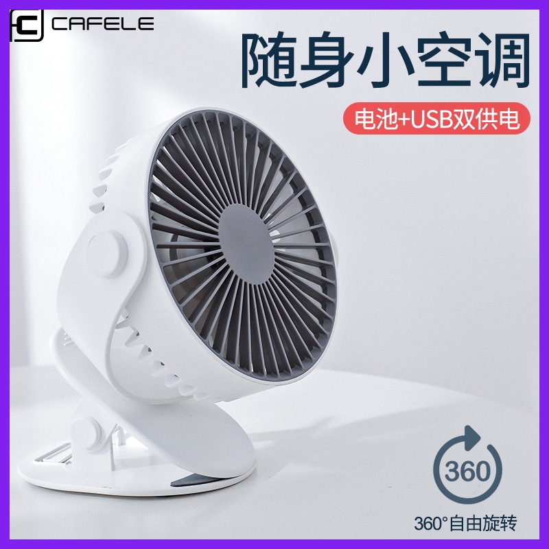 卡斐乐夹子床头睡眠充电小风扇