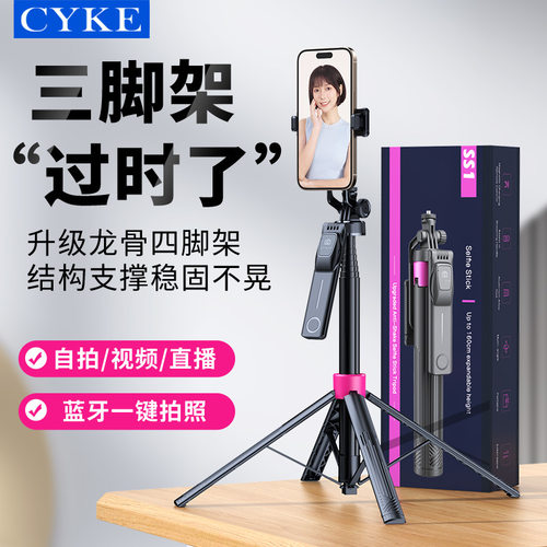 CYKE蓝牙自拍杆SS1四脚支架