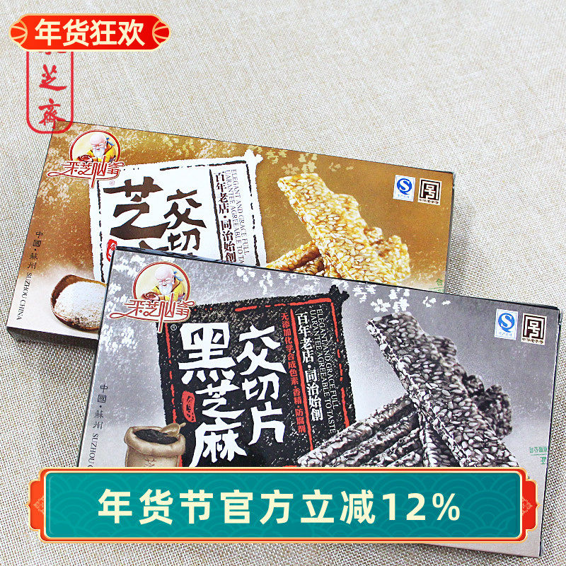 苏州土特产采芝斋苏式糖果零食芝麻交切片盒装200g