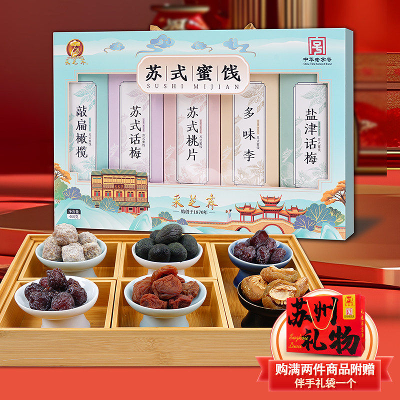 苏州采芝斋苏式蜜饯敲扁橄榄苏式话梅苏式桃片多味李盐津话梅礼盒