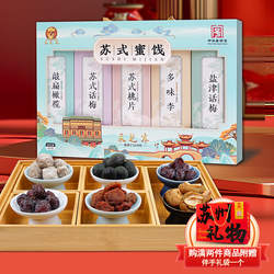 苏州采芝斋苏式蜜饯敲扁橄榄苏式话梅苏式桃片多味李盐津话梅礼盒