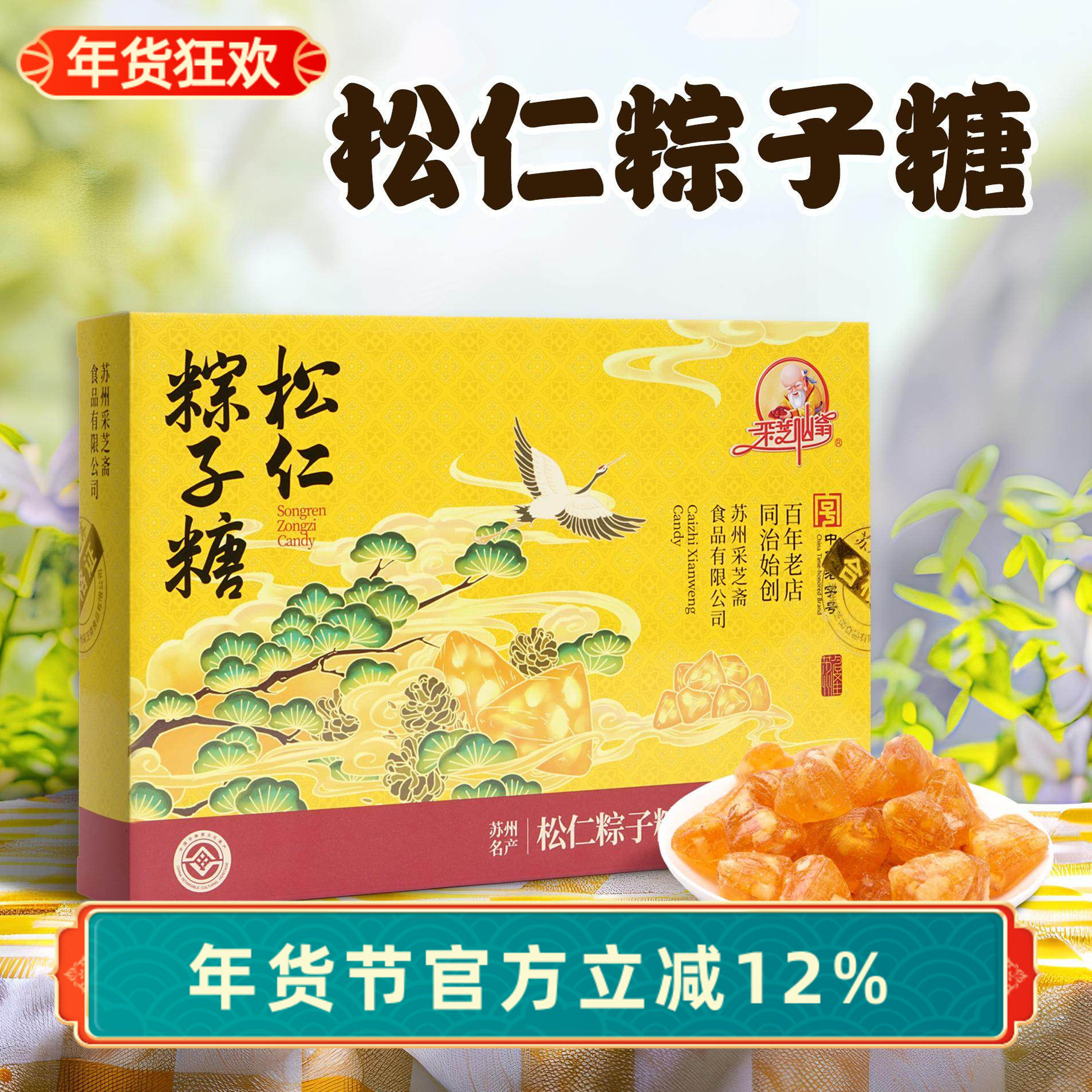 苏州土特产采芝斋苏式糖果零食松仁粽子糖盒装200g