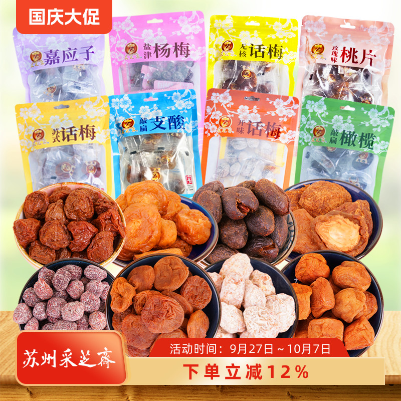 苏州特产采芝斋橄榄话梅杨梅桃片敲扁支酸嘉应子传统苏式蜜饯袋装