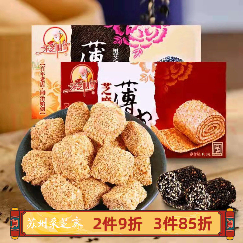 苏州土特产采芝斋苏式糖果零食芝麻糖芝麻薄皮
