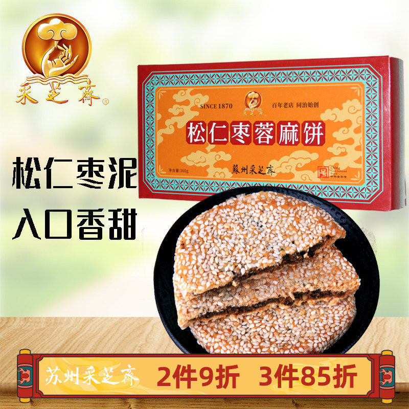 苏州土特产采芝斋苏式糕点点心松仁枣蓉麻饼长盒