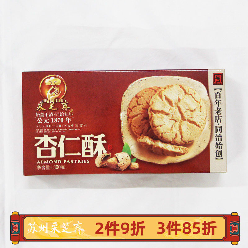 苏州土特产采芝斋苏式糕点点心酥饼大杏仁酥盒装装300g*1盒