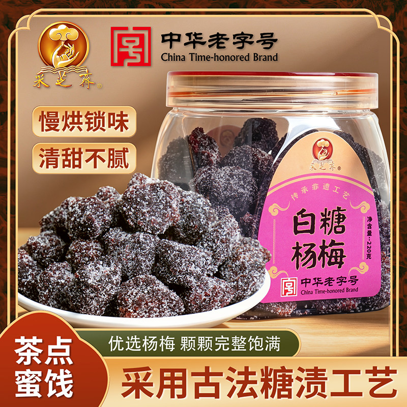 采芝斋苏州中华老字号蜜饯杨梅干茶点白糖杨梅220克罐装