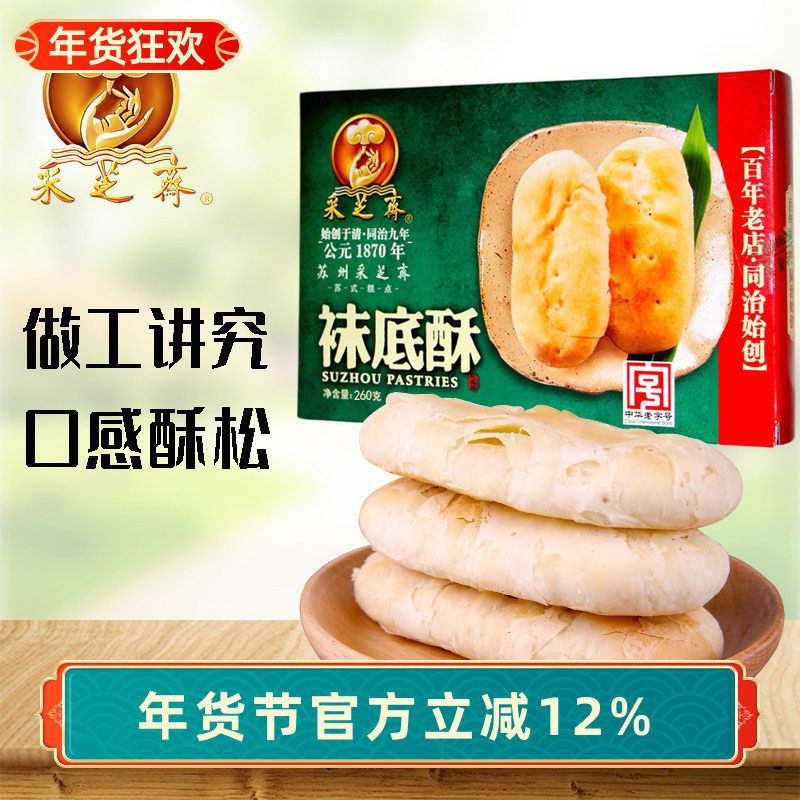 苏州土特产采芝斋苏式糕点点心鞋底酥袜底酥盒装260g