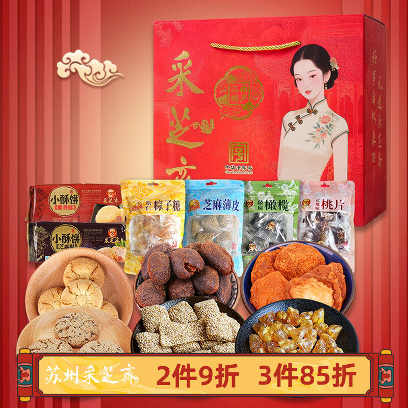 苏州土特产采芝斋糕点蜜饯糖果伴手礼零食礼盒仕女图礼包860g*1盒