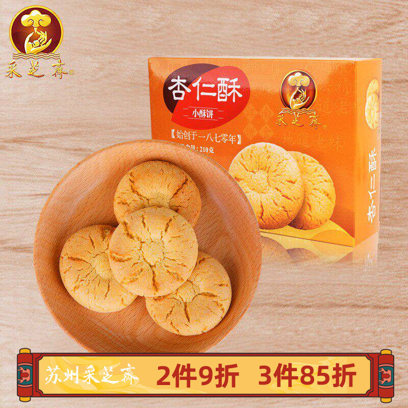 苏州土特产采芝斋苏式糕点点心酥饼小杏仁酥盒装210g