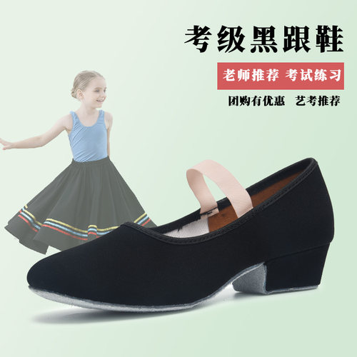 性格舞蹈带跟舞蹈考级黑跟鞋