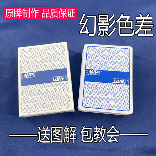 （支持定做）WPT德州扑克魔术扑克色差幻影记号魔术师实战用纸牌
