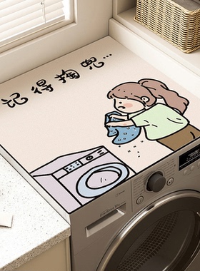 阳台滚筒硅藻泥洗衣机盖垫台面保护垫防尘罩冰箱吸水防滑家用简约