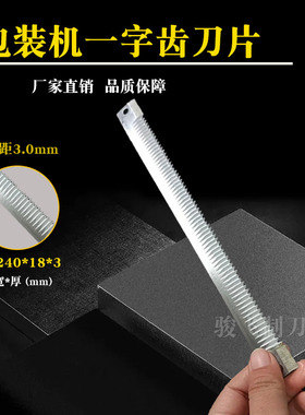 一字齿刀片包装机易撕口齿刀包装袋封口切刀片包装机齿刀刃具配件