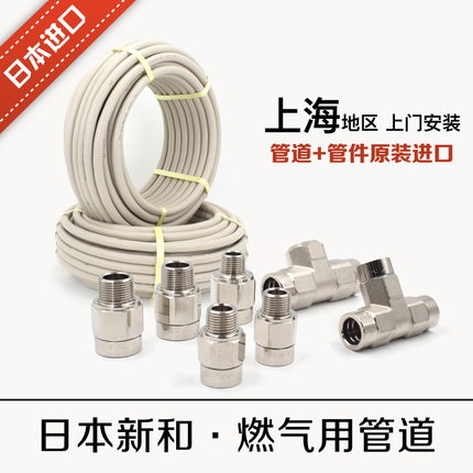 日本新和4分/6分波纹管天然气管道 煤气/燃气/上海上门安装