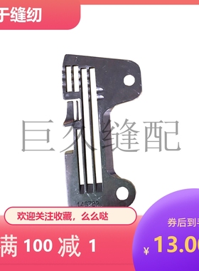 老兄弟款EF4-B531针板 146782四线包缝机针板  锁边机拷边机针板