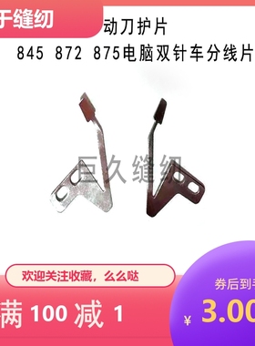 缝纫机配件 电脑双针车分线片 动刀护片 845 875 842 S07525