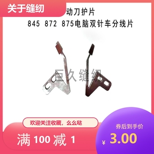 电脑双针车分线片 845 缝纫机配件 动刀护片 S07525 875 842