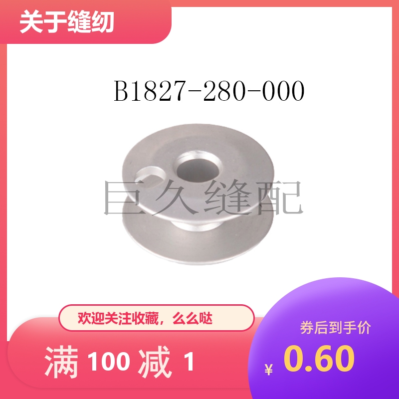 缝纫机梭芯 1850套结机梭芯 线芯 打枣机铝梭芯 B1827-280-000