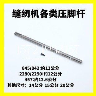 2280人字车曲折缝压脚杆 平双针压脚杆457 缝纫机配件845 842