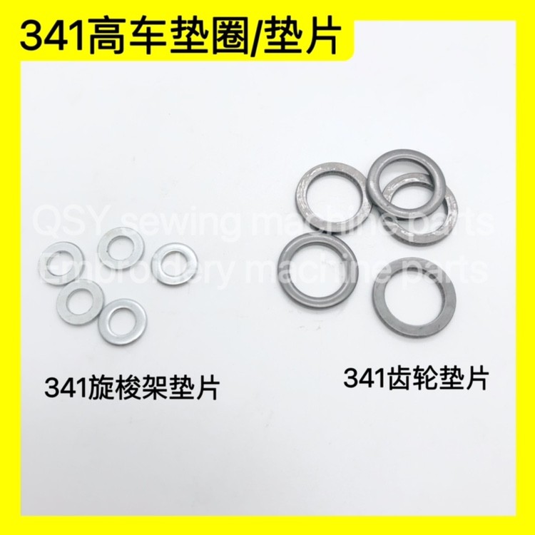 标准TW3-341高车 旋梭下轴齿轮垫圈 旋梭 齿轮垫片 旋梭架垫片