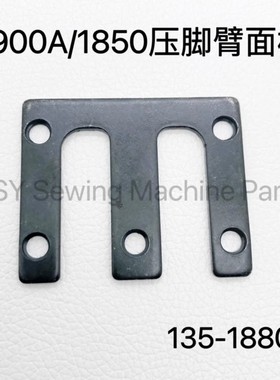 1900/1850套结机压脚面板压脚架臂压板135-18808工业缝纫机配件