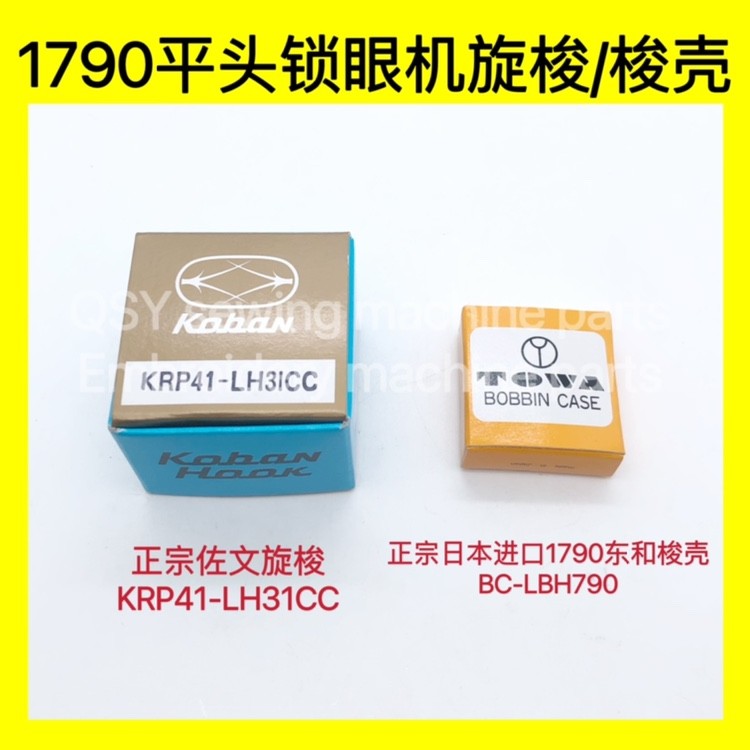 日本进口佐文旋梭1790电脑平头锁眼机梭床KRP41东和梭壳LBH-790