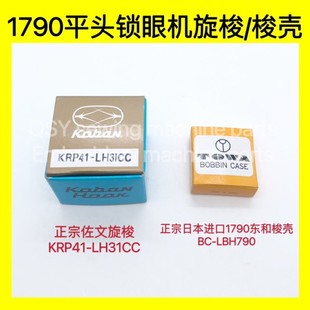 790 日本進口佐文旋梭1790電腦平頭鎖眼機梭床KRP41東和梭殼LBH