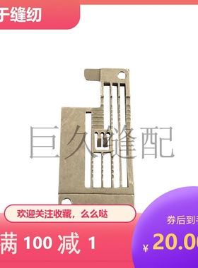 银箭E0226P綳缝机针板C007J-W812冚车坎车针板缝纫机配件