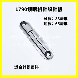 工业缝纫机配件1790锁眼机针板 1790针织针板 针织面料专用针板