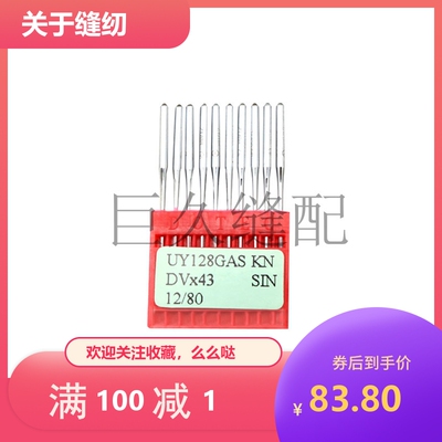 进口多特机针UY128GAS KN 绷缝机冚车机针 三针五线机针 DV*43
