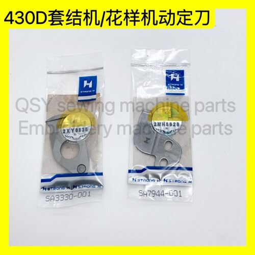 强信刀片兄弟430D430F电脑套结机打结机动定刀电脑打枣车剪线刀片