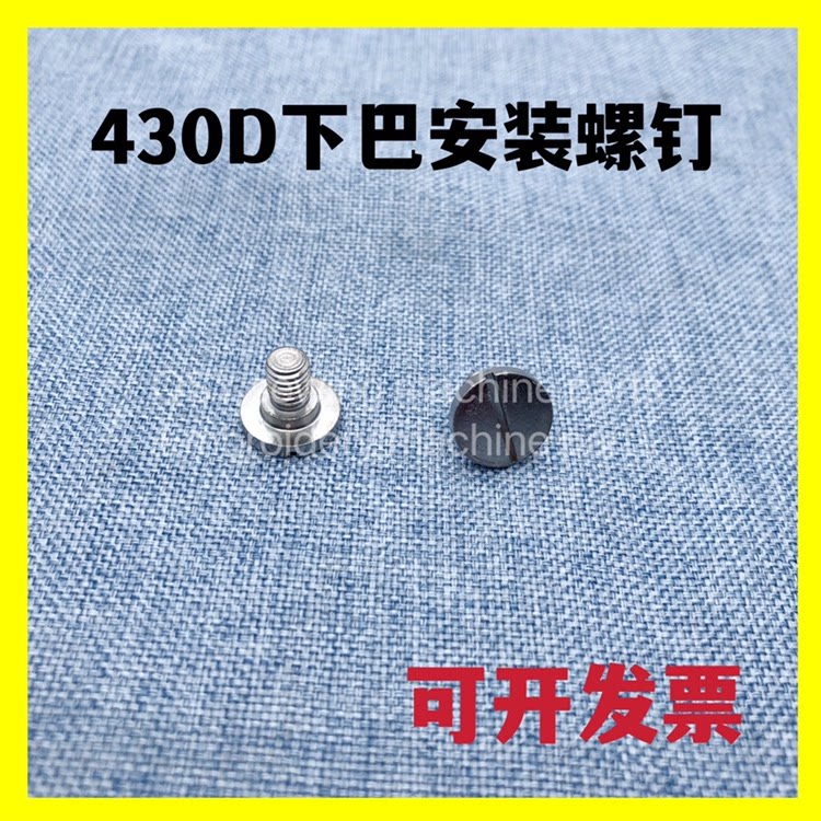 430d套结机下巴安装螺钉打枣机下巴安装螺丝工业缝纫机配件