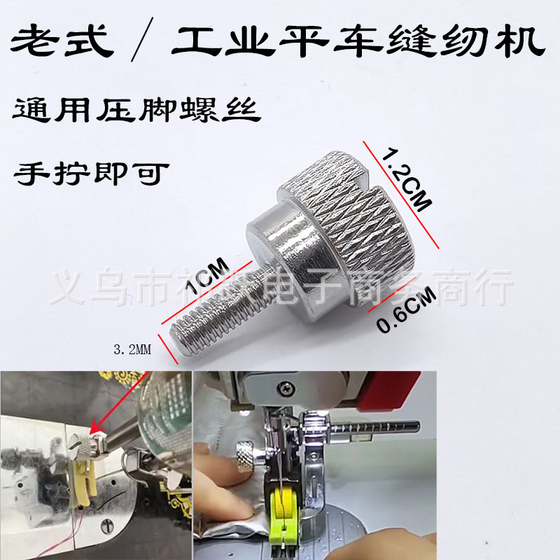 全钢品质新款手拧螺丝平车压脚螺钉大头快速装通工业/老式缝纫机