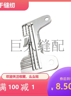 拷边机四线宽舌头针板277505R50锁边机EX5200加宽针板包缝机5214