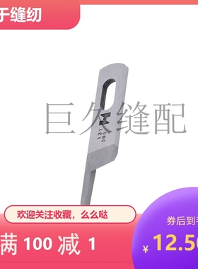 MO6700包缝机拷边车上刀13150503 下刀13150701锁边机上下刀