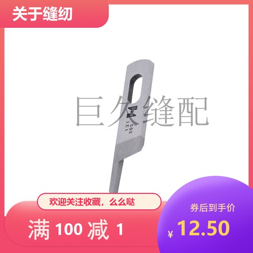 MO6700包缝机拷边车上刀13150503 下刀13150701锁边机上下刀