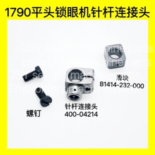781 1790直眼机锁眼机针杆接头400-04214摆动架滑块B1414-232-000